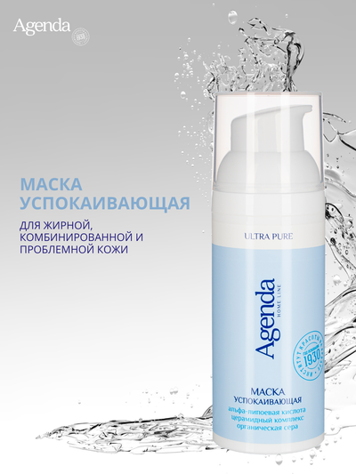 Маска успокаивающая Agenda, 50 мл