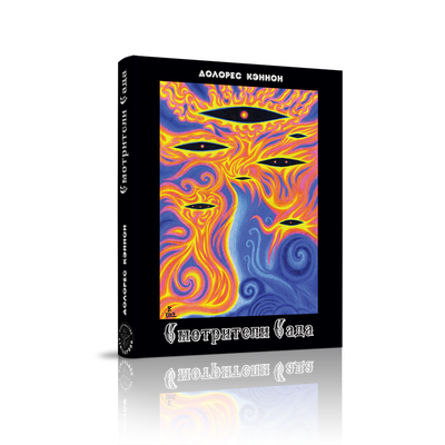 Долорес Кэннон. Смотрители сада