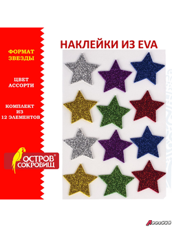 Наклейки из EVA «Звезды», 12 шт., блестящие, ассорти, ОСТРОВ СОКРОВИЩ. 661452