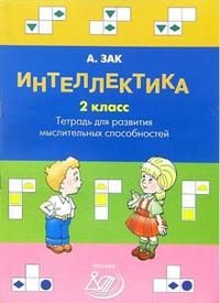 Зак Интеллектика. 2 кл. Тетрадь для развития мыслительных способностей (Интеллект ИД)