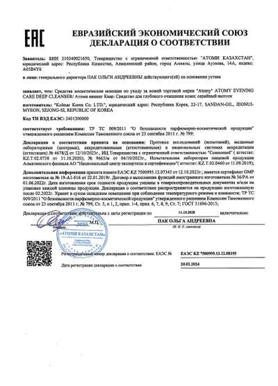 Сертификат-соответствия-EAC-на-Атоми-Ивнинг-Кеар-средство-для-глубокого-очищения-кожи