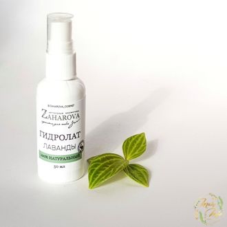 ГИДРОЛАТ ЛАВАНДЫ, ZAHAROVA, 50 ML