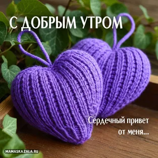 Открытка с добрым утром и фиолетовыми сердцами