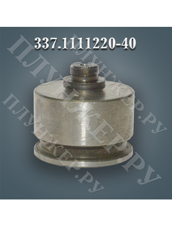 Клапан нагнетательный 337.1111220-40