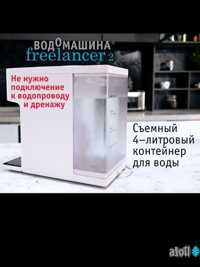 Водомашина atoll Freelancer 2 White (осмос+нагрев)