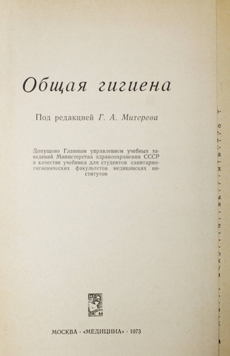 Общая гигиена. Ред. Митерева Г. М.: Медицина. 1973г.