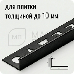 Окантовочный плиточный профиль из алюминия 10 мм. NEEXY PV02-46 BBL-D Черный блестящий браш 2.7 м.