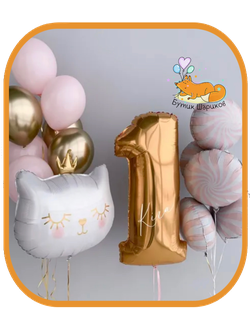 Воздушные шары с кошкой и золотой именной цифрой