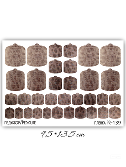Пленки для педикюра 9,5*13,5 см PR-139
