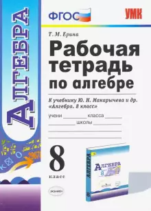 Ерина Алгебра Рабочая тетрадь 8 кл к УМК Макарычева (Экзамен)