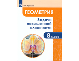 Прасолов Задачи повышенной сложности по геометрии 8 класс (Просв.)