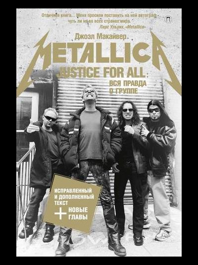 Джоэл Макайвер: Justice For All. Вся правда о группе "Metallica"