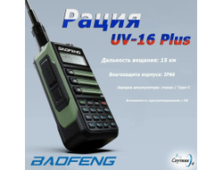 Рация зеленая Baofeng UV-16 Plus (UHF/VHF) Большая дальность 15км