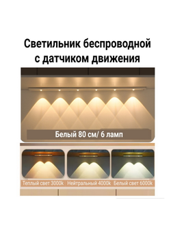Светильник беспроводной плоский 80 см.
