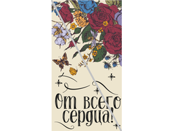 Наклейка От Всего Сердца! №2 6,5х12см