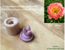 Силиконовый вайнер «Серединка пиона #4» (ELF_decor)