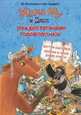 Мама Му и Кракс. Рождественские головоломки. Юя Висландер