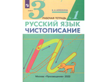 Илюхина Чистописание 3 кл. в трех частях (Комплект) (ДРОФА, Просвещение/Союз)