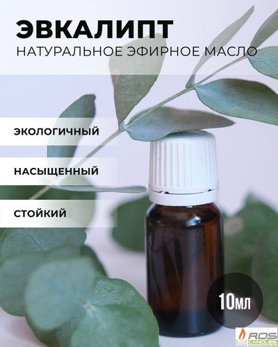 Эфирное масло для насыпных свечей "Эвкалипт", 10мл с дозатором