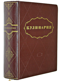 Кулинария