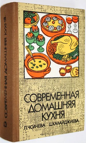 Чолчева И.П., Калайджиева Ц.С. Современная домашняя кухня. София: Техника. 1979г.