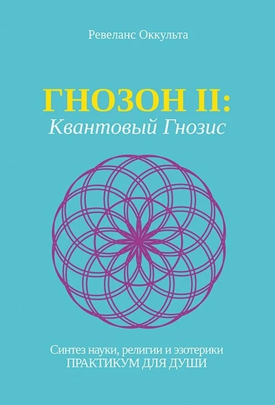 Ревеланс Оккульта. ГНОЗОН II: Квантовый Гнозис (том 2). Практикум для Души.