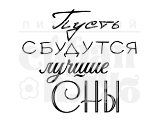 надписи. пусть мечты сбываются надпись. твои мечты обязательно сбудутся. пусть твои мечты сбываются надпись. пусть эбудится все мичти.