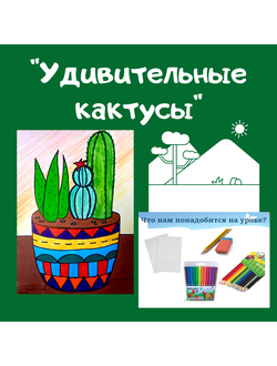 Презентация "Удивительные кактусы"