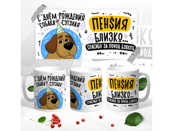 Кружка Пенсия близко