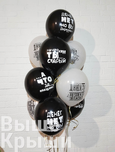 Сет "Ничего себе ты старый" (10 шариков)