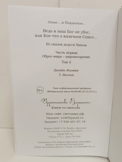 Лгало... и Подлыгало. Ведь и наш Бог не убог, или Кое-что о казачьем Спасе. Том 2.