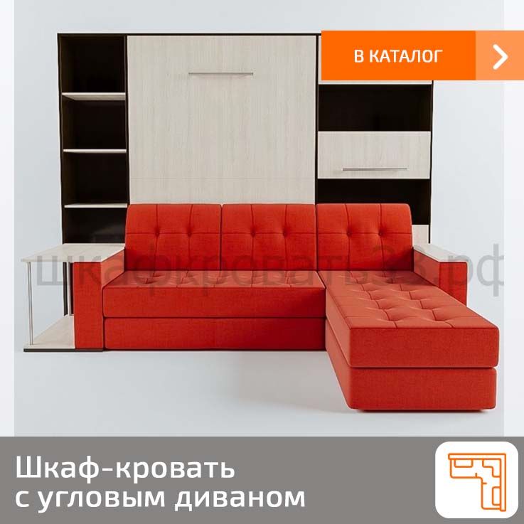 Купить шкаф-кровать трансформер в Москве по доступным ценам в магазине мебели