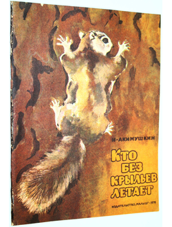Акимушкин И. Кто без крыльев летает. М.: Малыш. 1978г.