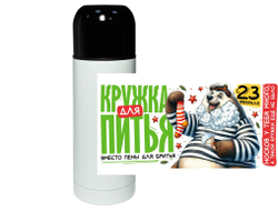 Термос #12 на 23 февраля