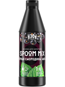 Основа для напитков SPOOM MIX Черная смородина мята, бутылка 1 кг (густой сироп для лимонадов, чая, коктейлей, десертов, смузи и сорбетов)