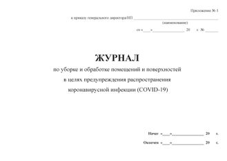 Журнал по уборке и обработке