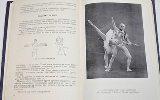 Серебренников Н.Н. Поддержка в дуэтном танце. Л.: Искусство.  1969г.