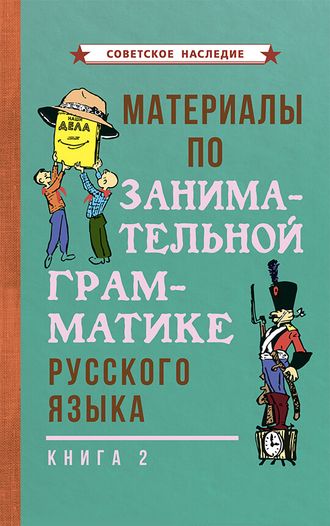 МАТЕРИАЛЫ ПО ЗАНИМАТЕЛЬНОЙ ГРАММАТИКЕ РУССКОГО ЯЗЫКА. Книга 2 [1967] Коллектив авторов