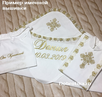 Набор модель "Георгий" (цвет кружева и вышивки - золото), комплектация на выбор, можно вышить любое имя, цена от