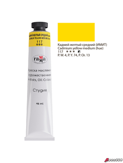 Краска масляная художественная Гамма "Студия", 46мл, туба, кадмий желтый средний (имит.). 0.00.А046.117