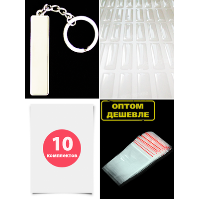 КОМПЛЕКТ 10 ШТ.: БРЕЛОК ГОС. НОМЕР АВТО. С БОРТИКАМИ «СТАНДАРТНОЕ КРЕПЛЕНИЕ» — СЕРЕБРО. 50,9*10,6 мм.