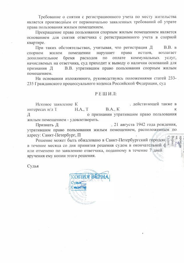 Снятие с регистрационного учета судебная практика. Суд решение о снятии с регистрационного учета. Признание права пользования жилым помещением. Решение суда о снятии с регистрационного учета. Образцы исковых заявлений о снятии с регистрационного учета.