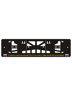 ГЕНЕРАЛЬНАЯ ПРОКУРАТУРА РОССИЙСКОЙ ФЕДЕРАЦИИ
