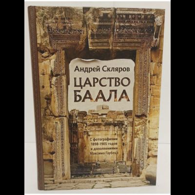 Андрей Скляров. Царство Баала.