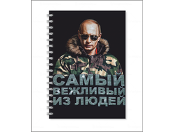 Тетрадь с Путиным №16