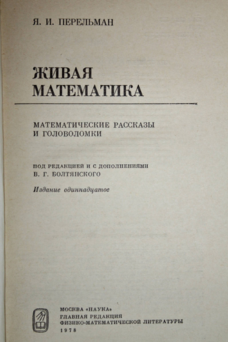 Перельман Я.И. Живая математика. М.: Наука. 1978 г.