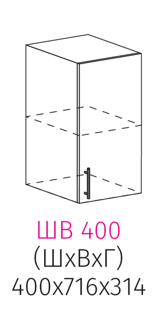 ШВ 400 Шкаф настенный 1-дверный