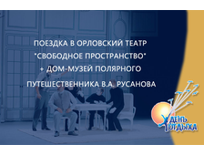 Поездка в Орловский театр &quot;Свободное пространство&quot; + дом-музей полярного путешественника В.А. Русанова