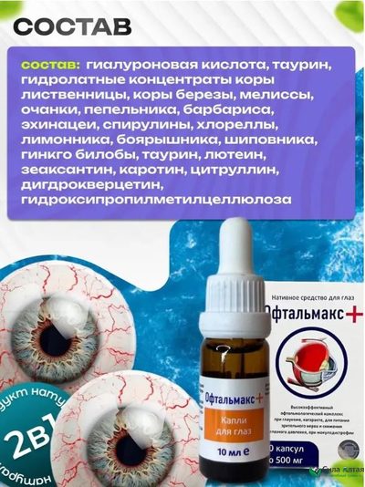Комплекс Офтальмакс+ при глаукоме и катаракте