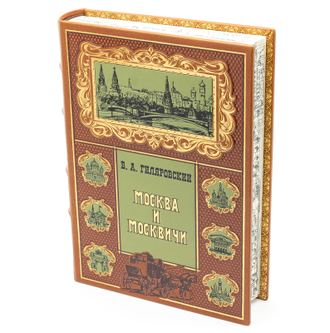 Владимир Гиляровский книга Москва и москвичи.